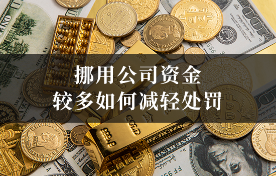 挪用公司资金较多如何减轻处罚