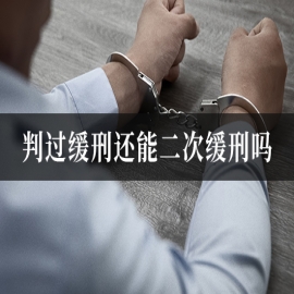 判过缓刑还能二次缓刑吗