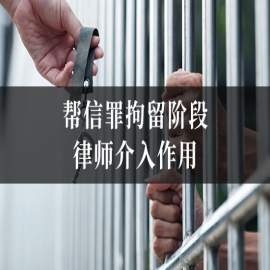 帮信罪拘留阶段律师介入作用
