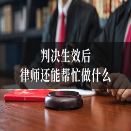判决生效后，律师还能帮忙做什么
