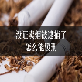 没证卖烟被逮捕了怎么能缓刑