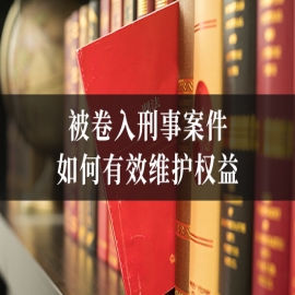 刑事律师教您：被卷入刑事案件，如何有效维护权益？