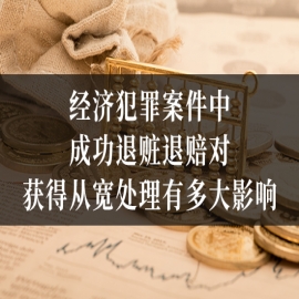 经济犯罪案件中，成功退赃退赔对获得从宽处理有多大影响？