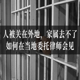 人被关在外地，家属去不了，如何在当地委托律师会见？