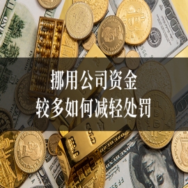 挪用公司资金较多如何减轻处罚