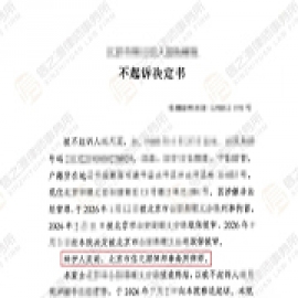 信之源吴萌律师多次沟通并提交法律意见，成功为其争取不起诉决定