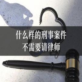 什么样的刑事案件不需要请律师