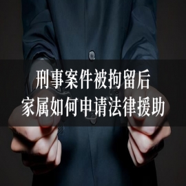 刑事案件被拘留后家属如何申请法律援助？流程与材料清单全解析