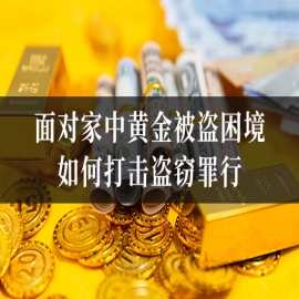 面对家中黄金被盗困境，如何打击盗窃罪行