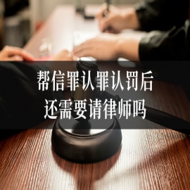 帮信罪认罪认罚后，还需要请律师吗？