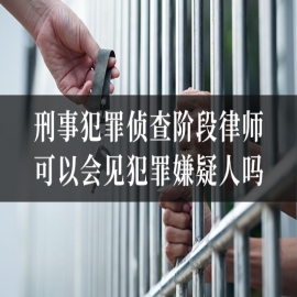 刑事犯罪侦查阶段律师可以会见犯罪嫌疑人吗