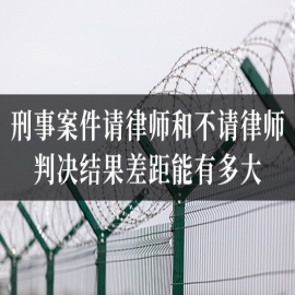 刑事案件请律师和不请律师，判决结果差距能有多大？