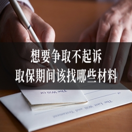 想要争取不起诉，取保期间该找哪些材料？