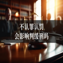 不认罪认罚会影响判缓刑吗