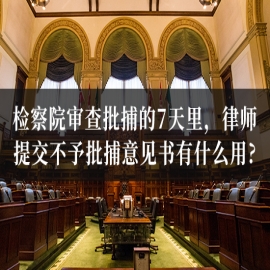 检察院审查批捕的7天里，律师提交不予批捕意见书有什么用？