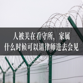 人被关在看守所，家属什么时候可以请律师进去会见？