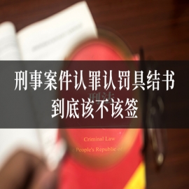 刑事案件认罪认罚具结书，到底该不该签