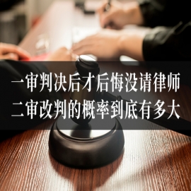 一审判决后才后悔没请律师，二审改判的概率到底有多大？