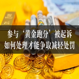 参与‘黄金跑分’被起诉，如何处理才能争取减轻处罚？