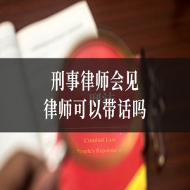 刑事律师会见律师可以带话吗