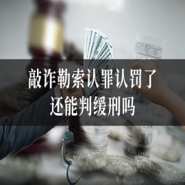 敲诈勒索认罪认罚了还能判缓刑吗