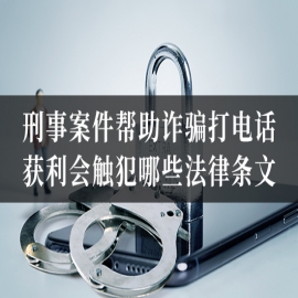 刑事案件帮助诈骗打电话获利会触犯哪些法律条文