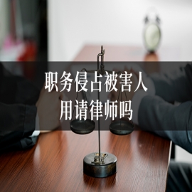 职务侵占被害人用请律师吗