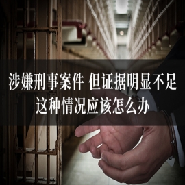 涉嫌刑事案件，但证据明显不足，这种情况应该怎么办？