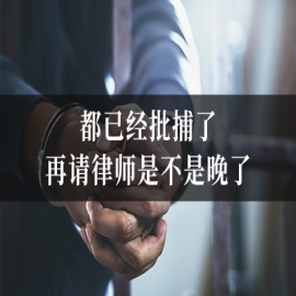 都已经批捕了，再请律师是不是晚了？