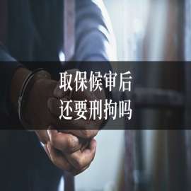 取保候审后还要刑拘吗