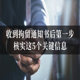 收到拘留通知书后第一步：核实这5个关键信息