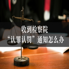 收到检察院“认罪认罚”通知怎么办？签或不签的严重后果分析