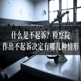 什么是不起诉？检察院作出不起诉决定有哪几种情形？