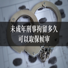 未成年刑事拘留多久可以取保候审