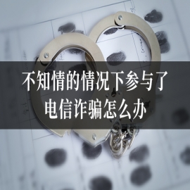 不知情的情况下参与了电信诈骗怎么办