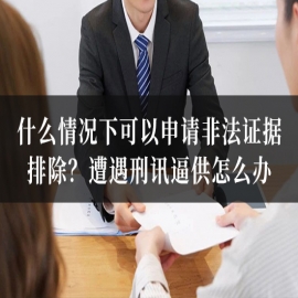 什么情况下可以申请非法证据排除？遭遇刑讯逼供怎么办？