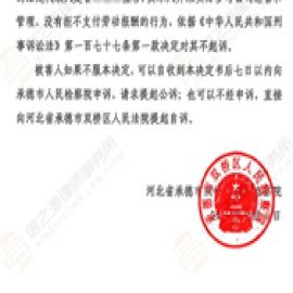 挂名法人涉嫌拒不支付劳动报酬罪！信之源杨曌律师力辩，检察院终作不起诉决定