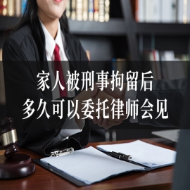 家人被刑事拘留后，多久可以委托律师会见？