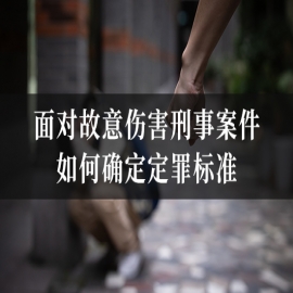 面对故意伤害刑事案件，如何确定定罪标准