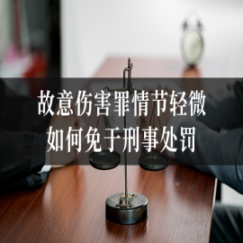故意伤害罪情节轻微如何免于刑事处罚