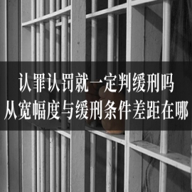 认罪认罚就一定判缓刑吗？从宽幅度与缓刑条件差距在哪