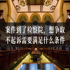 案件到了检察院，想争取不起诉需要满足什么条件？