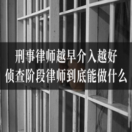 刑事律师越早介入越好？侦查阶段律师到底能做什么？