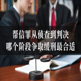 帮信罪从侦查到判决，哪个阶段争取缓刑最合适？