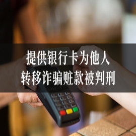 提供银行卡为他人转移诈骗赃款被判刑