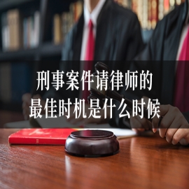 刑事案件请律师的最佳时机是什么时候？各阶段律师作用详解