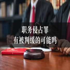 职务侵占罪有被判缓的可能吗