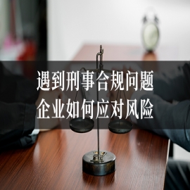 信之源说法：遇到刑事合规问题，企业如何应对风险？