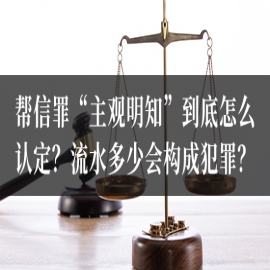 帮信罪中被骗做兼职是否构成犯罪？北京刑事律师在线解答