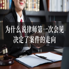 为什么说律师第一次会见，决定了案件的走向？
